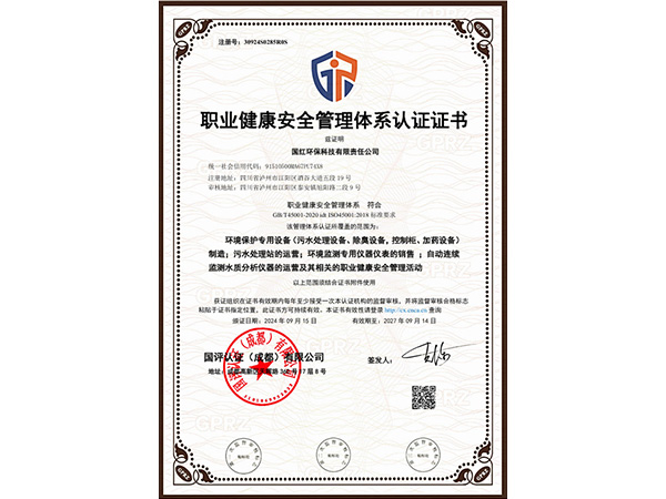 职业健康安全管理体系认证证书