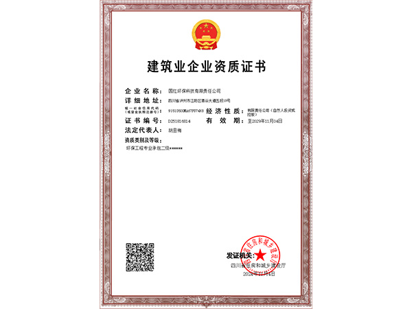 环保工程专业承包二级