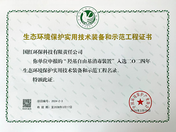 生态环境保护实用技术装备和示范工程证书