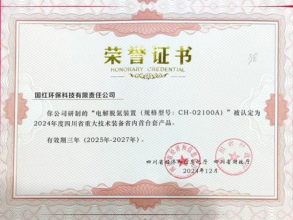 省内首台套（电解脱氮装置）荣誉证书