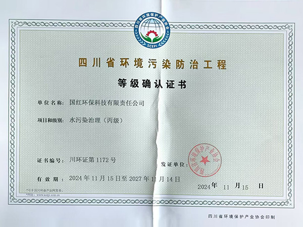 四川省环境污染防治工程等级确认证书