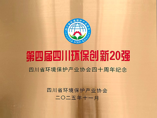 第四届四川环保创新20强