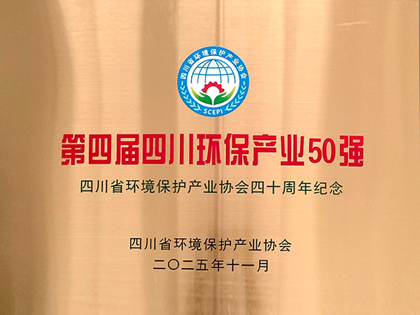 第四届四川环保产业50强