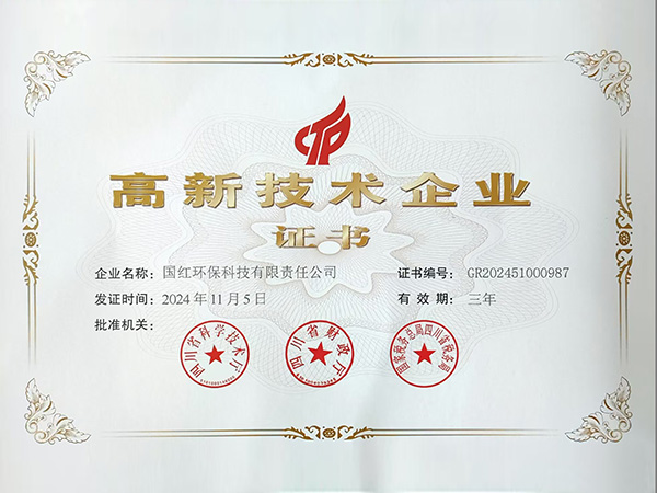 高新技术企业证书