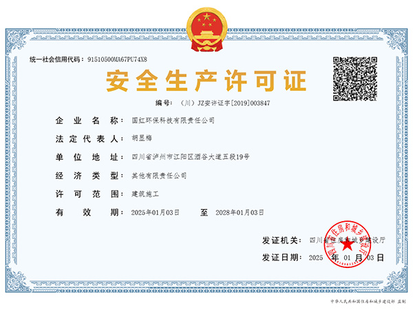 安全生产许可证