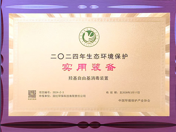 2024年生态环境保护实用装备（羟基自由基消毒装置）