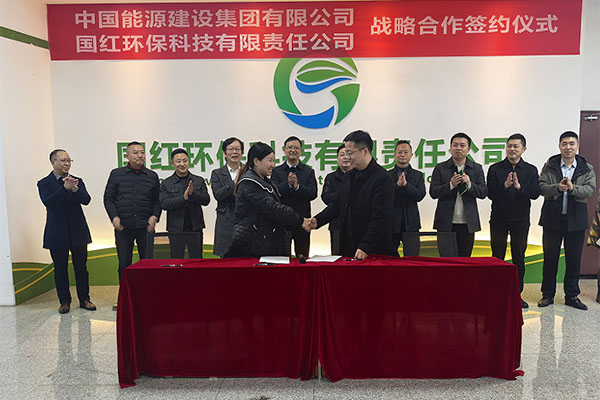 中国能源建设集团有限公司与国红环保科技有限责任公司达成战略合作协议